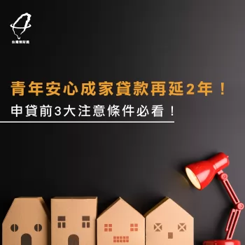 青年安心成家貸款條件-房貸推薦