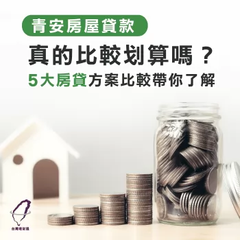 青安貸款試算-房屋貸款推薦