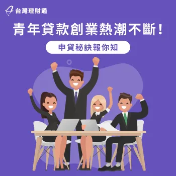 青年想要貸款創業有哪些選擇?又要注意哪些事情?立即看本篇資訊了解 貸款創業-創業貸款