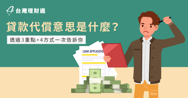 貸款代償意思是什麼?透過3重點+4方式一次告訴你-台灣理財通