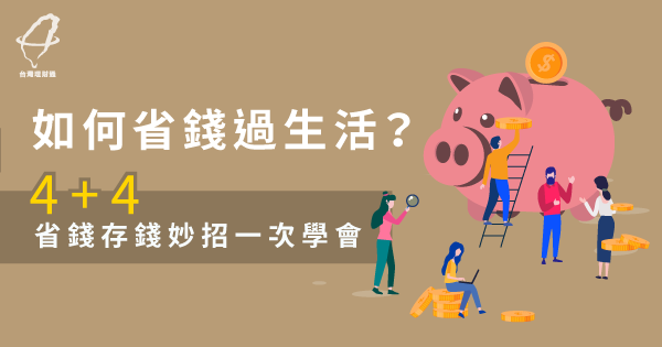 如何省錢過生活?4+4省錢存錢妙招一次學會-台灣理財通