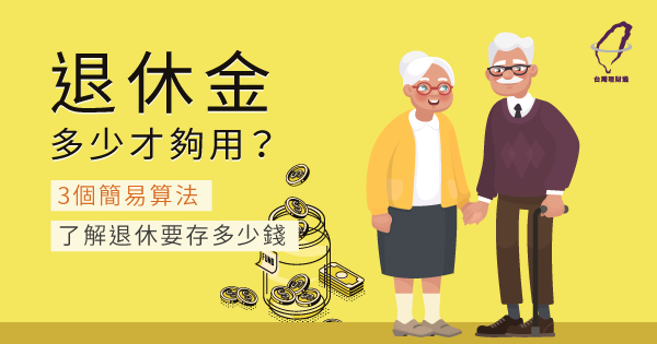 退休金多少才夠?3簡易算法了解退休要存多少錢-台灣理財通