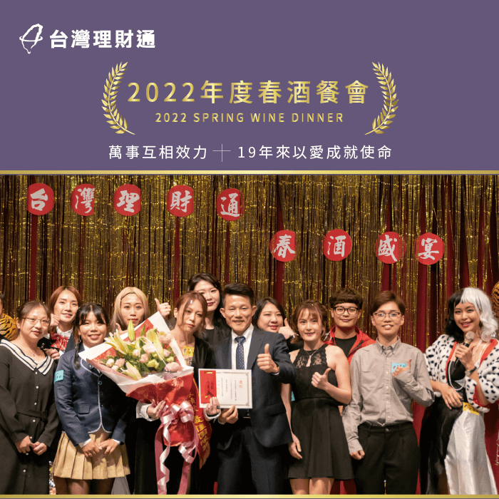 2022年度春酒餐會-貸款公司推薦