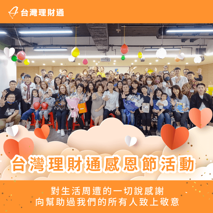 台灣理財通感恩節-貸款公司推薦