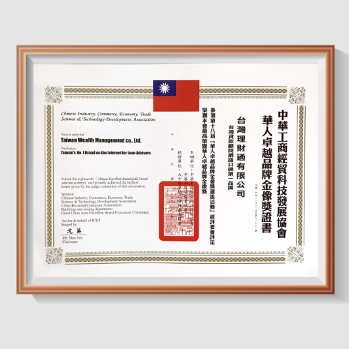 華人卓越品牌金像獎證書-貸款公司推薦