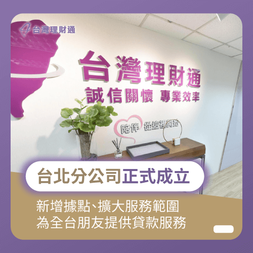 台灣理財通成立台北分公司-貸款公司
