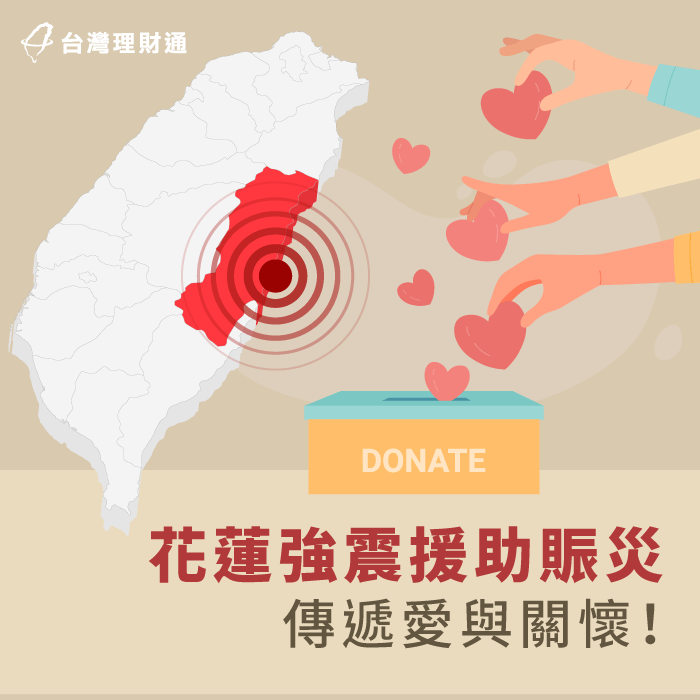 花蓮賑災奉獻-貸款公司推薦