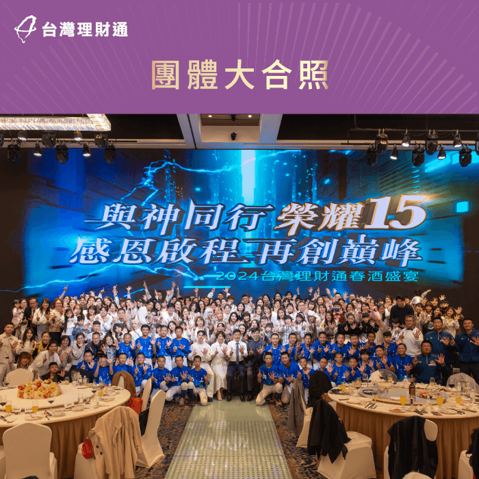 台灣理財通夥伴大合照-貸款推薦
