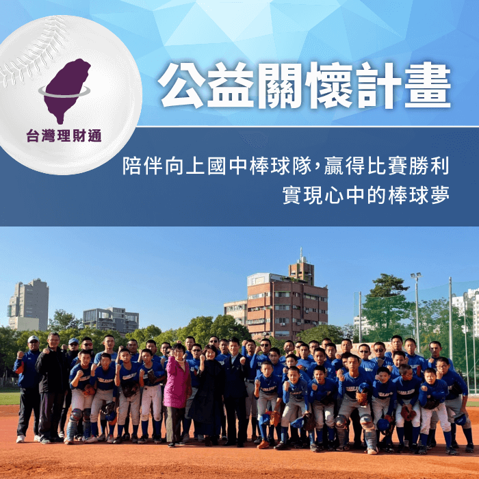 向上國中棒球隊-台灣理財通公益關懷計畫