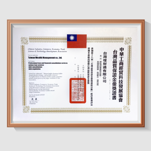 台灣品質保證金像獎證書-貸款公司推薦
