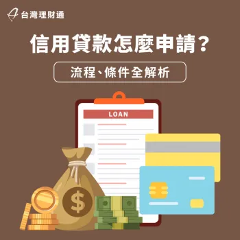 信用貸款申請-信用貸款申辦