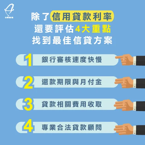 申請信用貸款利率比較4大重點-信用貸款推薦