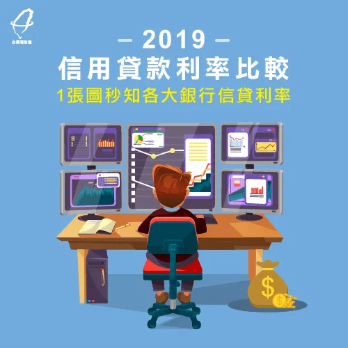 2019信貸利率-信用貸款利率比較