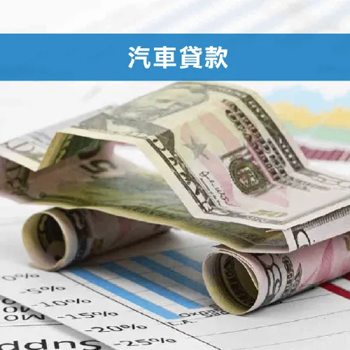 申辦貸款,建議尋找合法專業貸款公司協助辦理 信用貸款-台中貸款推薦