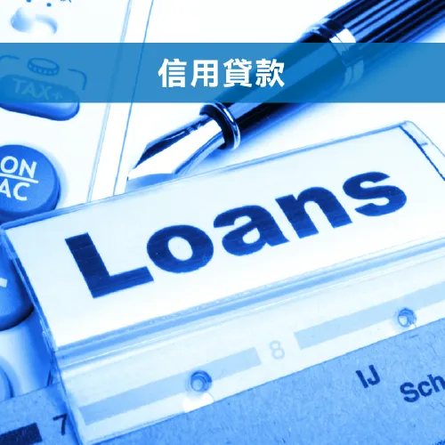 信用貸款又稱為無擔保性貸款 信用貸款-台中貸款推薦