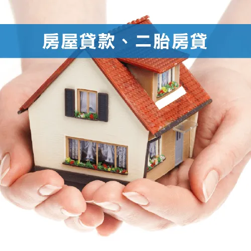 常見抵押品有房產與汽車 信用貸款-台中貸款推薦