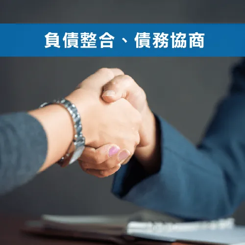 積極解決債務問題,幫助改善生活品質 信用貸款-台中貸款推薦