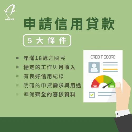 5大信用貸款條件-信用貸款推薦