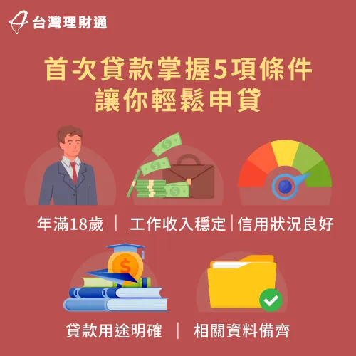 首次貸款5大條件-輕鬆貸款