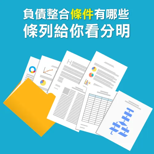 負債整合-台灣理財通債務整合幫手