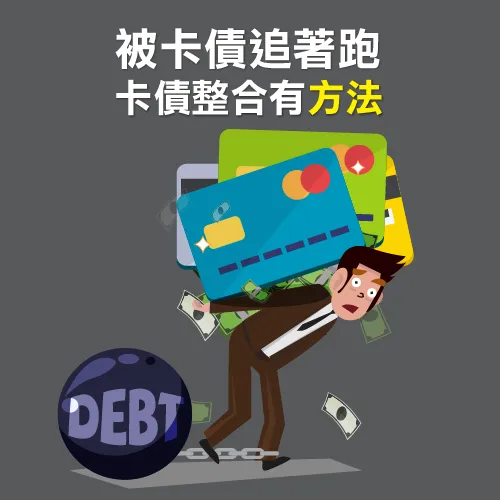 負債整合推薦-台灣理財通