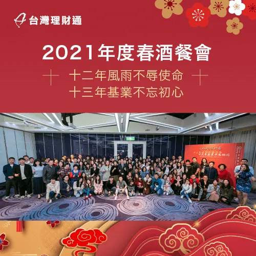 2021春酒餐會-貸款公司推薦