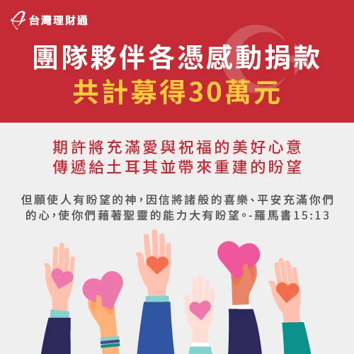 團隊積極響應捐款活動-貸款推薦