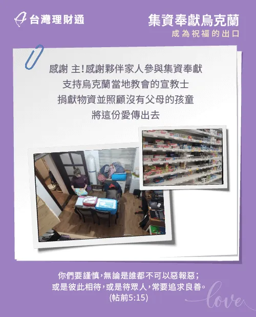 感謝 主!台灣理財通夥伴響應集資支持烏克蘭的活動,將祝福的心意透過物資傳遞出去! 集資奉獻烏克蘭的公益活動-貸款推薦