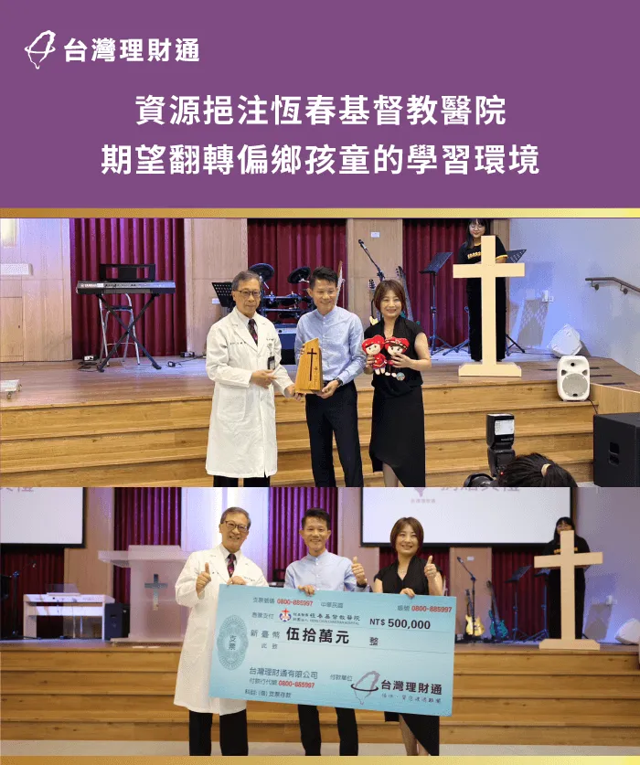台灣理財通決定資助恆基課輔班,盼望透過資源挹注,為偏鄉學童帶來更多學習、教育的機會。 資助恆基課輔班希望種子計畫-公益助學計畫