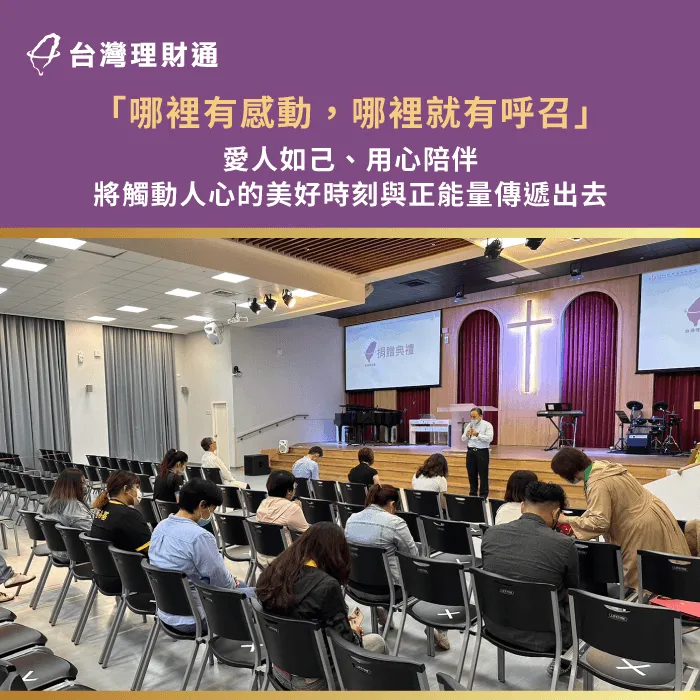 秉持愛人如己的心,更多關懷有需要的群體,將正能量傳遞至台灣各角落。 分享從神而來的感動與愛-公益助學計畫