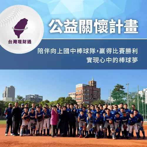 向上國中棒球隊-台灣理財通公益關懷計畫