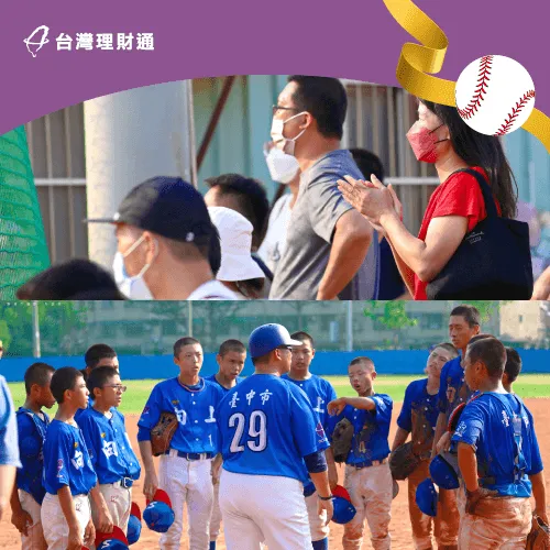 台灣理財通與場邊親友一樣,都懷抱著熱情為向上國中棒球小將們加油! 場邊來自親友的加油-台灣理財通