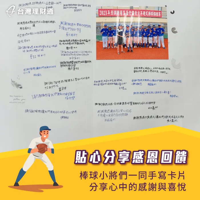 向上國中的棒球小將們,手寫卡片向陳總經理與黃副總表達心中的感謝,字裡行間能感受到他們真摯的心意。 棒球小將手寫卡片予以感謝回饋-台灣理財通公益關懷計畫