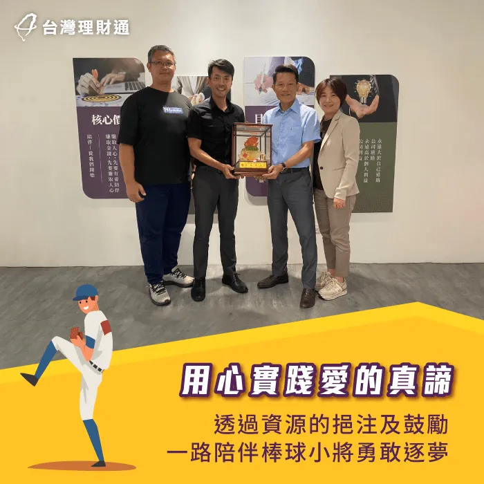 向上國中校長與球隊教練前來台灣理財通,與陳總經理及黃副總分享球隊奪得佳績的好消息。 向上國中校長及教練前來分享好消息-向上國中棒球隊