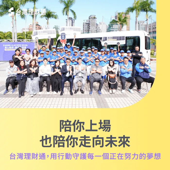 在重要的人生旅程中,成為願意並肩同行的那股力量 成為孩子心中的力量-台灣理財通 公益