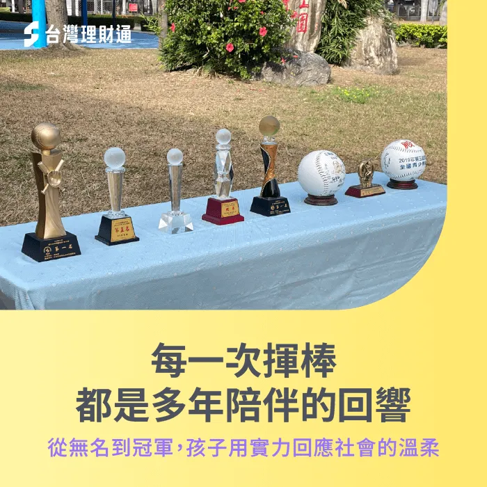穩定資源與持續信任,成就孩子站上全國舞台的關鍵力量 陪伴與支持幫助孩子拿到冠軍-台灣理財通 向上國中棒球隊
