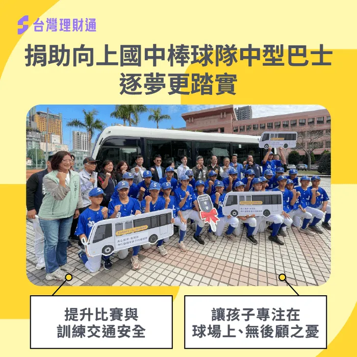 台灣理財通捐贈390萬元購置向上國中棒球隊專用公務車 捐贈巴士-台中市教育局