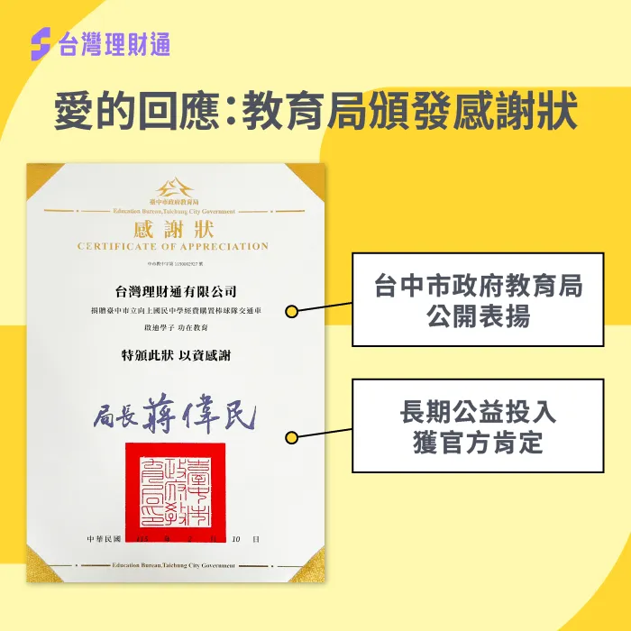 台灣理財通代表出席教育局局務會議領取感謝狀 台灣理財通獲得感謝狀-台中市教育局