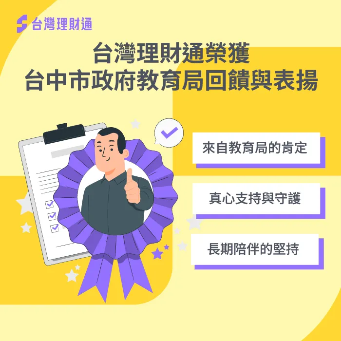 台中市教育局特頒獎狀肯定台灣理財通於資助向上國中棒球隊的付出 台灣理財通獲得教育局授獎肯定-教育局表揚