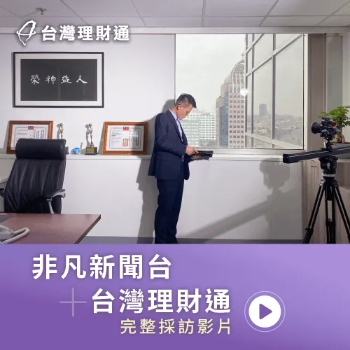 非凡新聞台採訪台灣理財通-貸款公司推薦