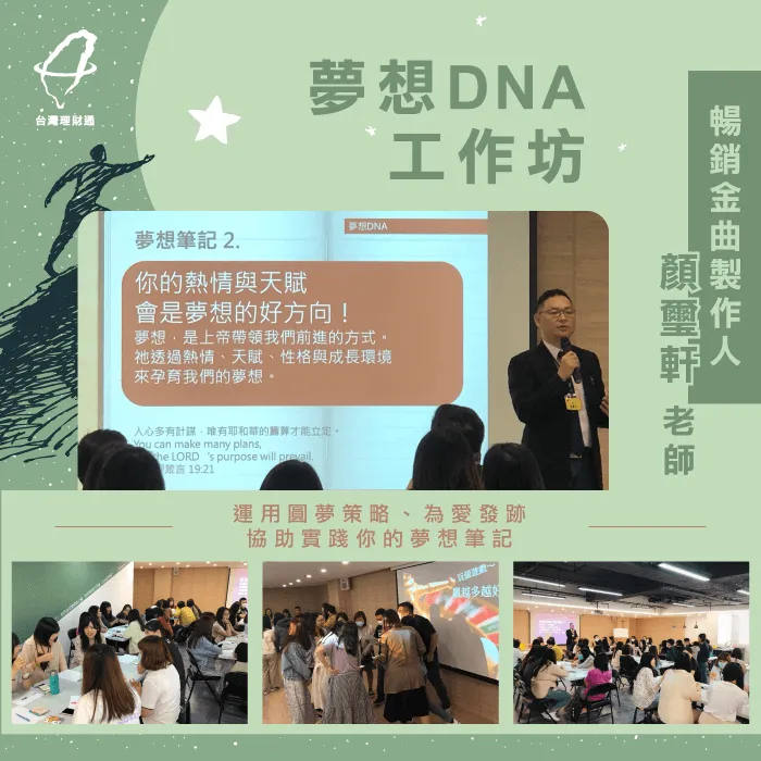 夢想dna工作坊-夢想dna