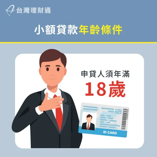 小額信貸年齡條件-小額貸款條件有哪些