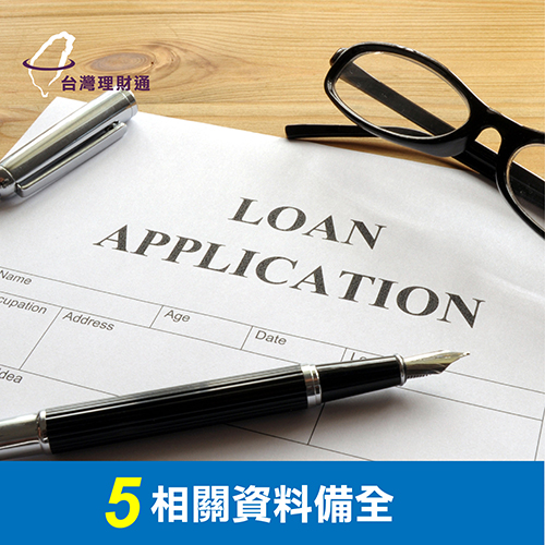 相關資料備全 相關資料備全-代辦貸款公司推薦