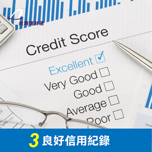 累積良好信用紀錄 累積良好信用紀錄-代辦貸款公司推薦