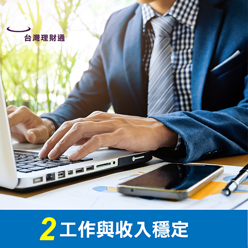 工作與收入穩定 工作與收入穩定-代辦貸款公司推薦