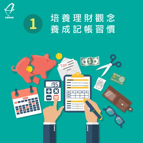 培養良好的記帳習慣,詳細記錄每月開銷 培養記帳習慣-負債怎麼存錢