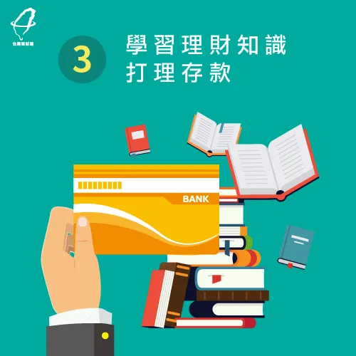 學習理財知識,透過存錢的方式幫助自己增加存款 學習理財知識-負債怎麼存錢