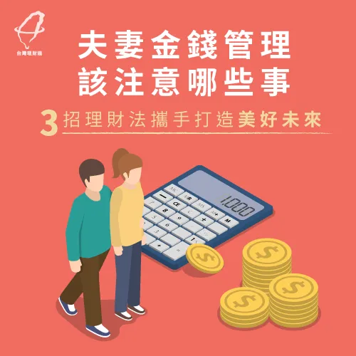 認識夫妻金錢管理法-夫妻金錢管理