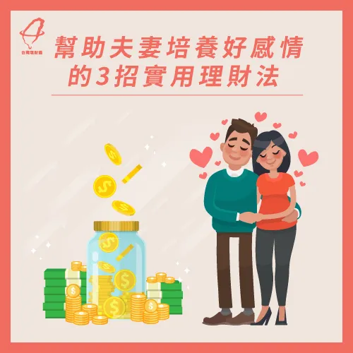 夫妻金錢管理的3個觀念-夫妻金錢分配
