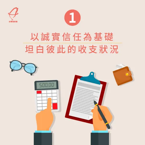 誠實坦白彼此的收支-夫妻金錢管理